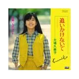 追いかけないで