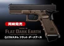 No38 グロック17カスタム (フラットダークアース) (18歳以上ガスブローバックガン)