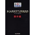 MARKET SPEED 操作編―楽天証券公式ガイドブック