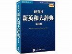 研究社新英和大辞典第6版 DDv3付き