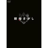 親指さがし スペシャル・エディション [DVD]