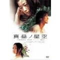 �^���m���� [DVD]