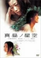 真昼ノ星空 [DVD]