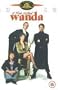 A Fish Called Wanda [Import]