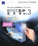 BOOT革命/USB Ver.3 Std