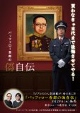 バッファロー吾郎の偽自伝 (TOKYO NEWS MOOK)