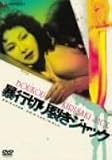 �\�s�؂�􂫃W���b�N [DVD]