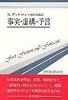 事実・虚構・予言 (双書プロブレーマタ 7)