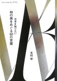 和の美をめぐる50の言葉―日本を知りたい The Beauty of wa