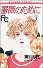 書評 薔薇のために (3) by ayumu_kohiyama