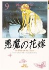 悪魔(デイモス)の花嫁 (9) (プリンセスコミックスデラックス)