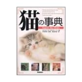 猫の事典