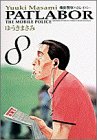 機動警察パトレイバー (8) (少年サンデーコミックス〈ワイド版〉)