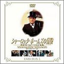 シャーロック・ホームズの冒険 DVD-BOX 1