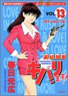 高杉刑事キバリます 13 (SCオールマン)