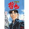 勝負師伝説 哲也