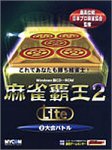 麻雀覇王2Lite 2.大会バトル