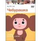 チェブラーシカ
