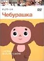 チェブラーシカ [DVD]