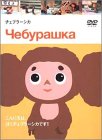 �`�F�u���[�V�J [DVD]