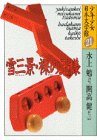 雪三景・裸の王様 少年少女日本文学館 (21)