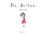ねぇ、あいちゃん/