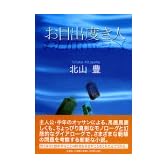 お目出度き人