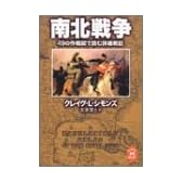 南北戦争―49の作戦図で読む詳細戦記 (学研M文庫)