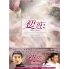 初恋 DVD-BOX 2