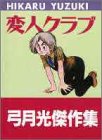 変人クラブ (ジャンプスーパーコミックス)の画像