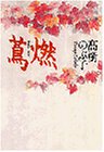 蔦燃