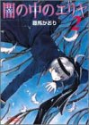 闇の中のエリヤ 2 (クリムゾンコミック)