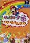マリオパーティ5スターざっくざくガイド