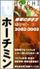 ホーチミン〈02‐03〉 (地球の歩き方ポケット)