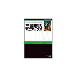 三國志IX マニアックス