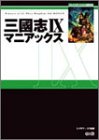 三國志IX マニアックス