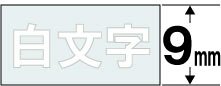 NAME LAND 白文字テープ(透明)9mm XR-9AX