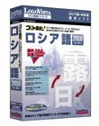 コリャ英和!ロシア語 2010 for Win
