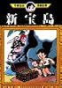 新宝島 (手塚治虫漫画全集 (281))