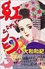 紅匂ふ (1) Be・Loveコミックス