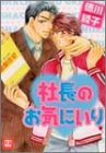 社長のお気にいり (花音コミックス)