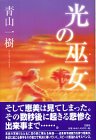 光の巫女 光の巫女