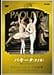 �ѥꡦ���ڥ�¥Х쥨�֥ѥ���������2��(�饳�å���) [DVD]