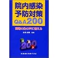 院内感染予防対策Q&A200―現場の生の声に答える