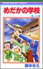 めだかの学校 4 (りぼんマスコットコミックス)