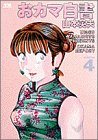 おカマ白書 4 (4) (ヤングサンデーコミックススペシャル)