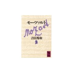 モーツァルト (講談社学術文庫)