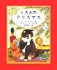 トスカのクリスマス (講談社の翻訳絵本)