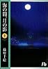 海の闇、月の影 (3) (小学館文庫)