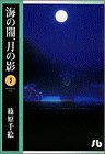 海の闇、月の影 (3) (小学館文庫)